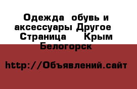 Одежда, обувь и аксессуары Другое - Страница 2 . Крым,Белогорск